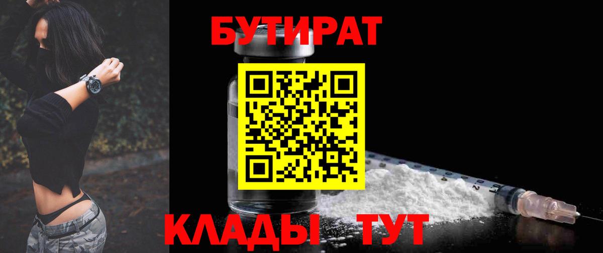 Усть-Илимск  Бутират бутандиол  Вход с VPN 