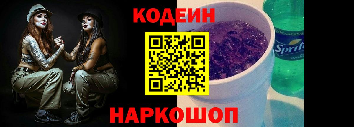 что такое наркотик  Codein напиток Lean (лин)  Кодеиновый сироп Lean напиток Lean (лин)  Вход с VPN  Усть-Илимск 